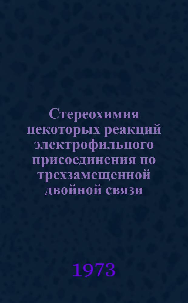 Стереохимия некоторых реакций электрофильного присоединения по трехзамещенной двойной связи : Автореф. дис. на соиск. учен. степени канд. хим. наук : (02.00.03)