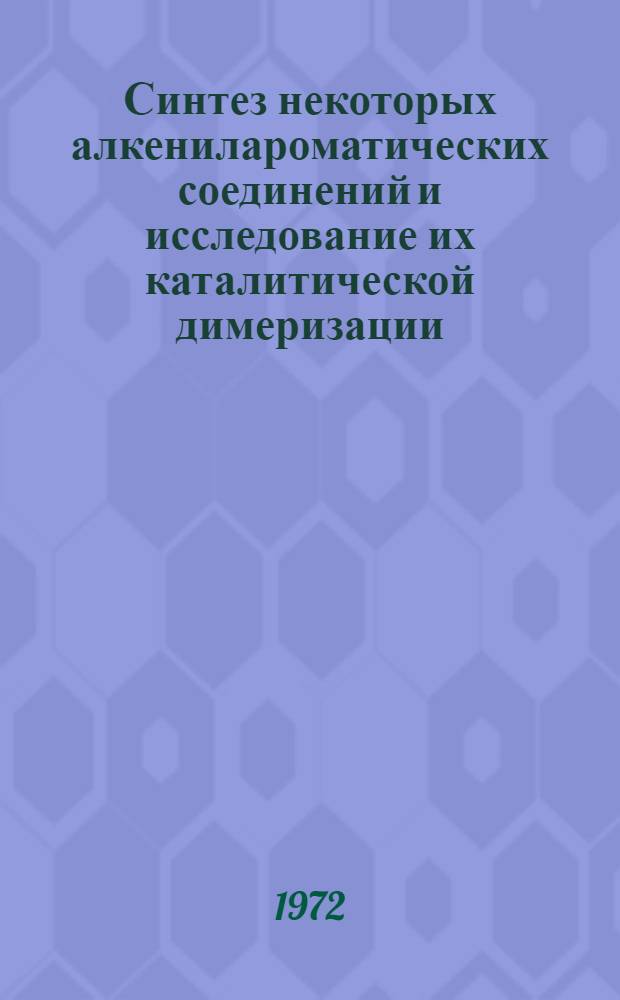 Синтез некоторых алкенилароматических соединений и исследование их каталитической димеризации : Автореф. дис. на соискание учен. степени канд. хим. наук : (082)