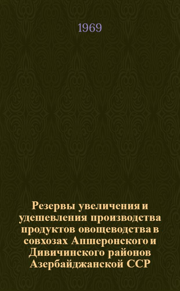 Резервы увеличения и удешевления производства продуктов овощеводства в совхозах Апшеронского и Дивичинского районов Азербайджанской ССР : Автореф. дис. на соискание учен. степени канд. экон. наук : (594)