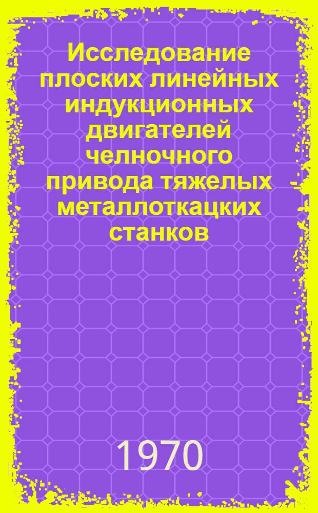 Исследование плоских линейных индукционных двигателей челночного привода тяжелых металлоткацких станков : Автореф. дис. на соискание учен. степени канд. техн. наук : (05.230)