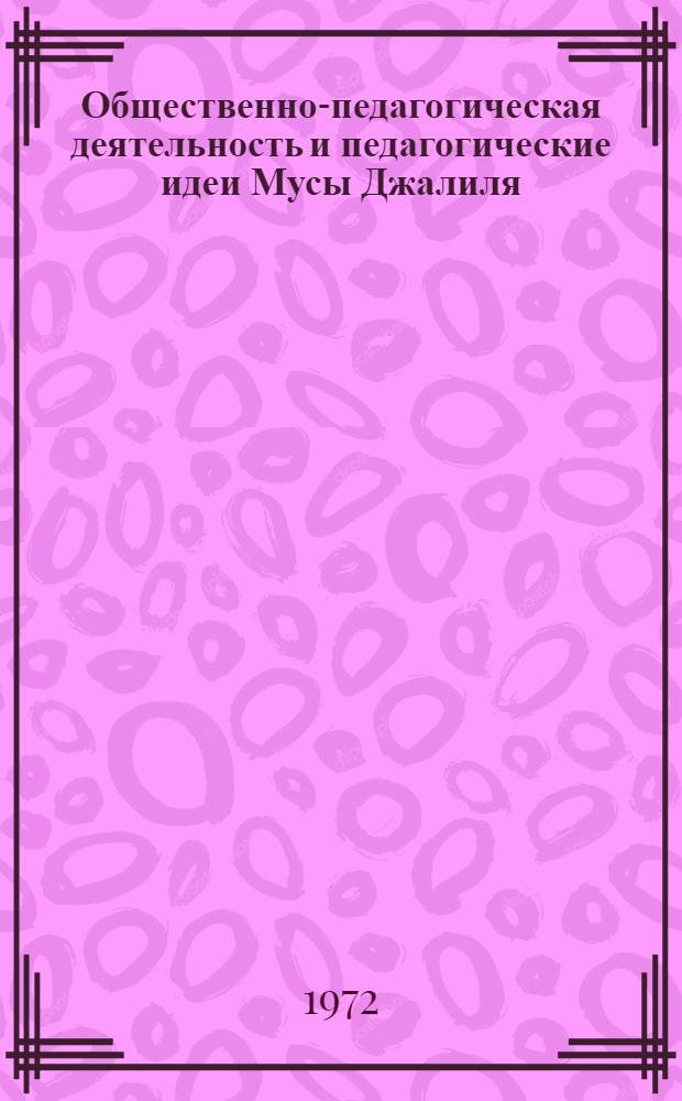 Общественно-педагогическая деятельность и педагогические идеи Мусы Джалиля : Автореф. дис. на соиск. учен. степени канд. пед. наук : (730)