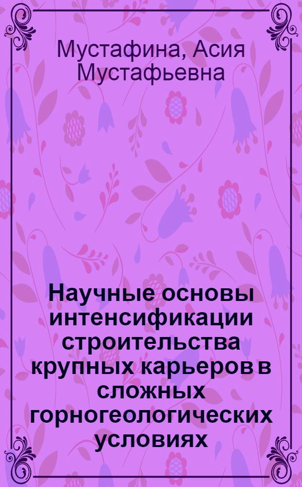 Научные основы интенсификации строительства крупных карьеров в сложных горногеологических условиях : Автореф. дис., представл. на соискание учен. степени д-ра техн. наук