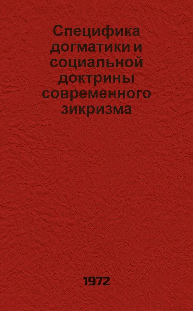 Специфика догматики и социальной доктрины современного зикризма : (На материалах конкретно-социол. исследований в Чечено-Ингуш. АССР) : Автореф. дис. на соиск. учен. степени канд. филос. наук : (625)