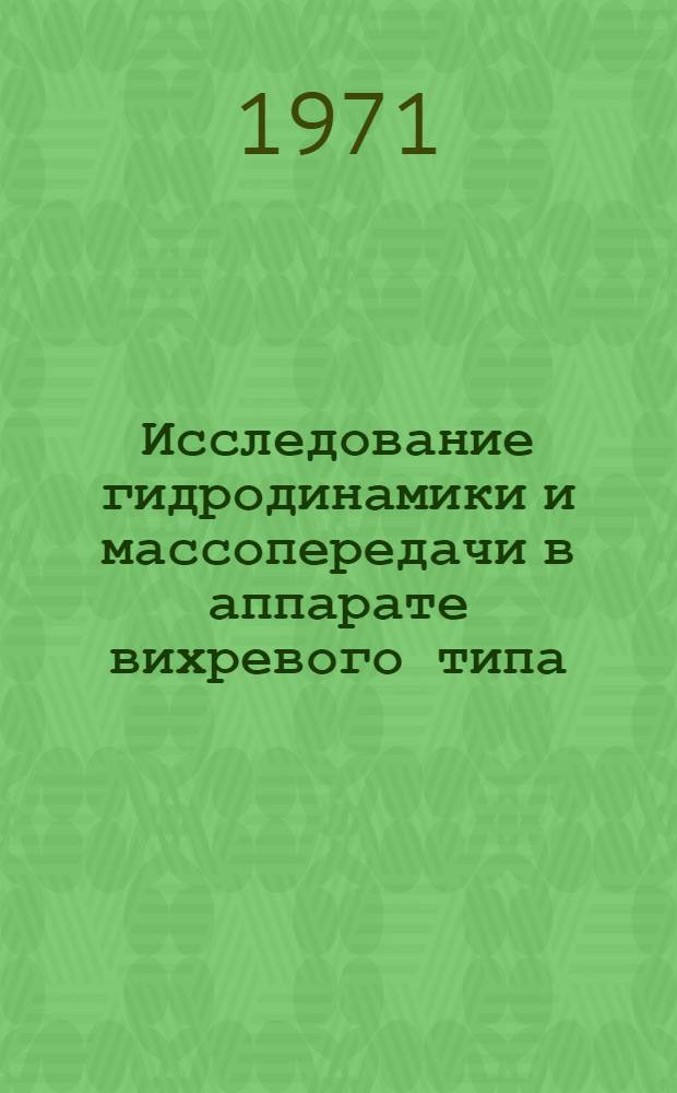 Исследование гидродинамики и массопередачи в аппарате вихревого типа : Автореф. дис. на соискание учен. степени канд. техн. наук : (176)