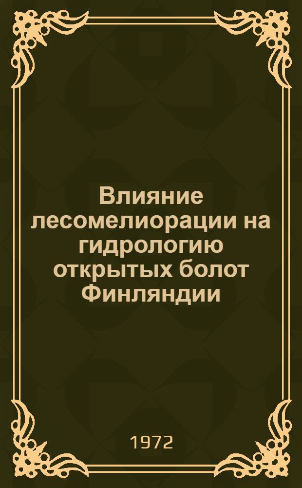 Влияние лесомелиорации на гидрологию открытых болот Финляндии