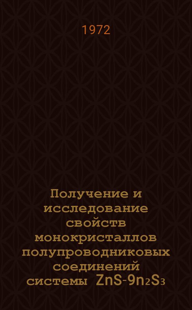 Получение и исследование свойств монокристаллов полупроводниковых соединений системы ZnS-9n₂S₃ : Автореф. дис. на соискание учен. степени канд. физ.-мат. наук : (049)