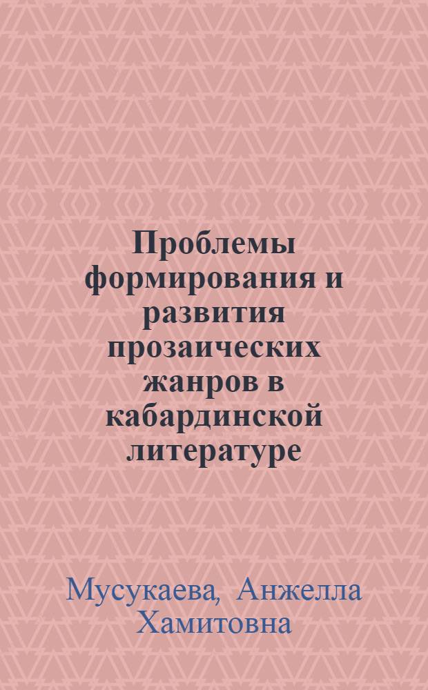 Проблемы формирования и развития прозаических жанров в кабардинской литературе : Автореф. дис. на соиск. учен. степени канд. филол. наук : (10.01.03)