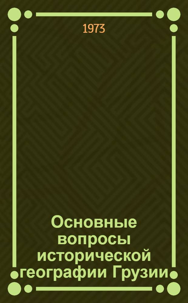 Основные вопросы исторической географии Грузии : (Раннефеод. эпоха) : Ист.-геогр. исследование : Автореф. дис. на соиск. учен. степени д-ра ист. наук : (07.00.02)