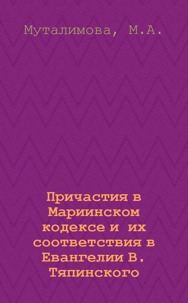 Причастия в Мариинском кодексе и их соответствия в Евангелии В. Тяпинского : Автореф. дис. на соискание учен. степени канд. филол. наук : (10.662)