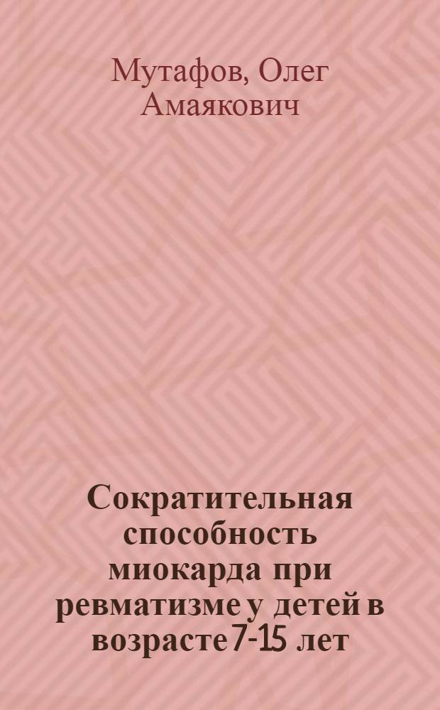 Сократительная способность миокарда при ревматизме у детей в возрасте 7-15 лет (по данным поликардиографии) : Автореф. дис. на соиск. учен. степени канд. мед. наук