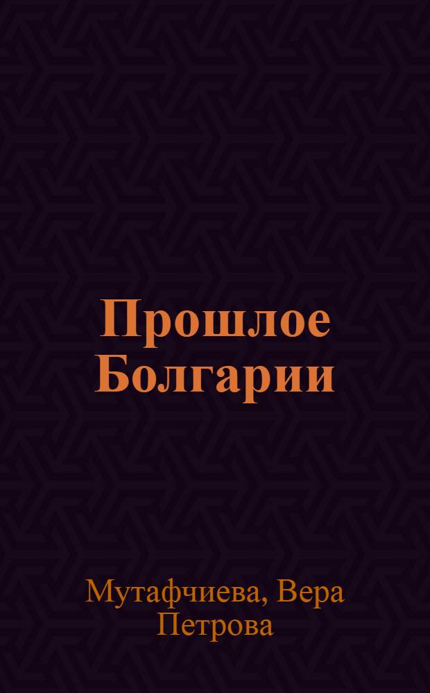 Прошлое Болгарии
