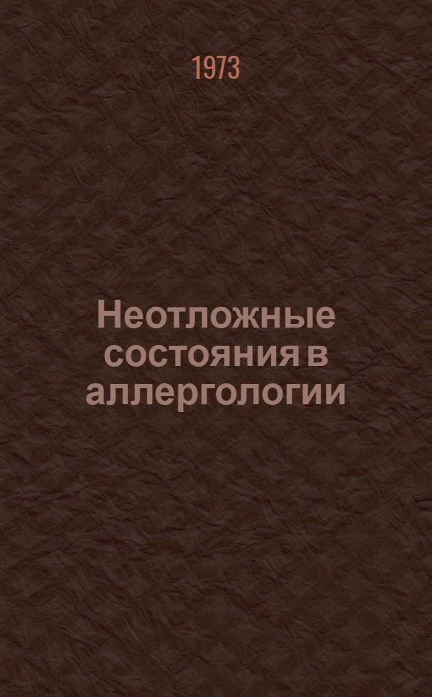 Неотложные состояния в аллергологии : (Анафилактический шок)
