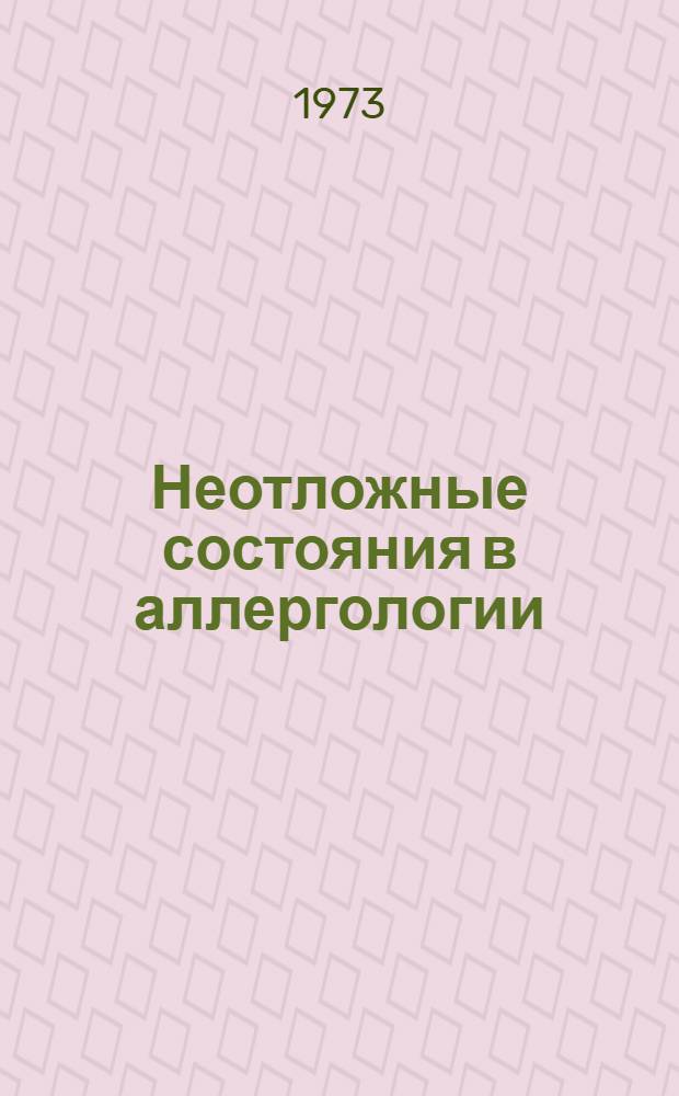 Неотложные состояния в аллергологии : (Крапивница и ангионевротический отек Квинке)