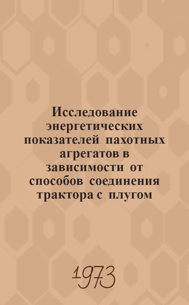 Исследование энергетических показателей пахотных агрегатов в зависимости от способов соединения трактора с плугом : Автореф. дис. на соиск. учен. степени канд. техн. наук : (05.20.01)