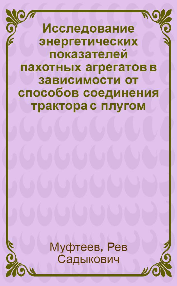 Исследование энергетических показателей пахотных агрегатов в зависимости от способов соединения трактора с плугом : Автореф. дис. на соискание учен. степени канд. техн. наук : (410)