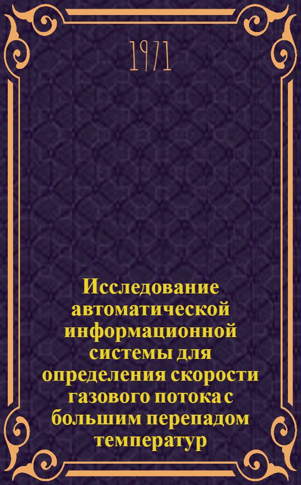 Исследование автоматической информационной системы для определения скорости газового потока с большим перепадом температур : Автореф. дис. на соискание учен. степени канд. техн. наук : (246)
