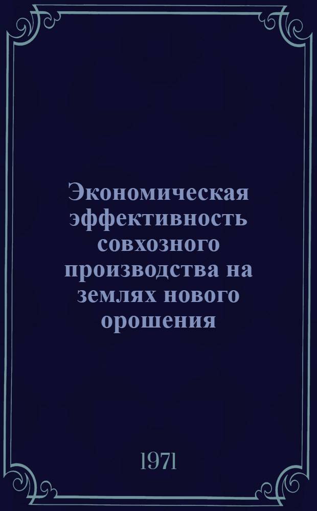 Экономическая эффективность совхозного производства на землях нового орошения : (По материалам целинных совхозов Голодной степи) : Автореф. дис. на соискание учен. степени канд. экон. наук : (594)