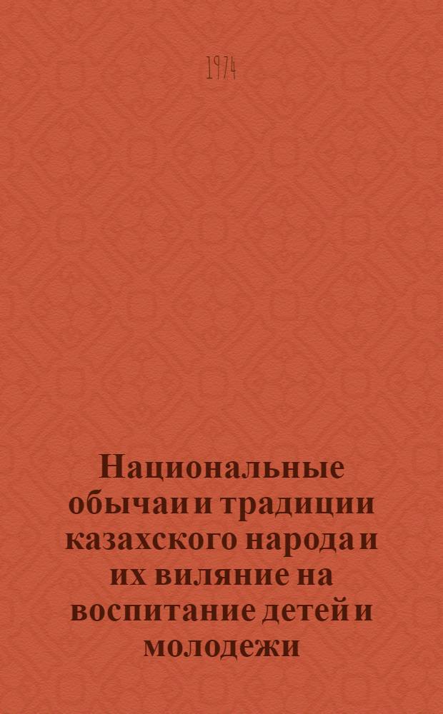 Национальные обычаи и традиции казахского народа и их виляние на воспитание детей и молодежи : Автореф. дис. на соиск. учен. степени канд. пед. наук : (13.00.01)
