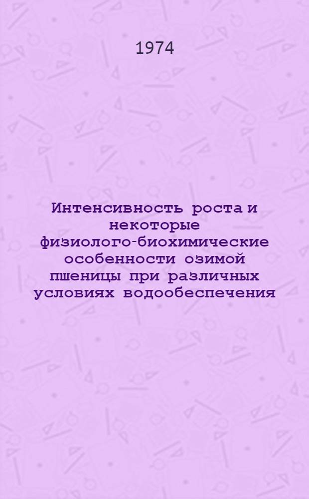 Интенсивность роста и некоторые физиолого-биохимические особенности озимой пшеницы при различных условиях водообеспечения : Автореф. дис. на соиск. учен. степени канд. биол. наук : (03.00.12)
