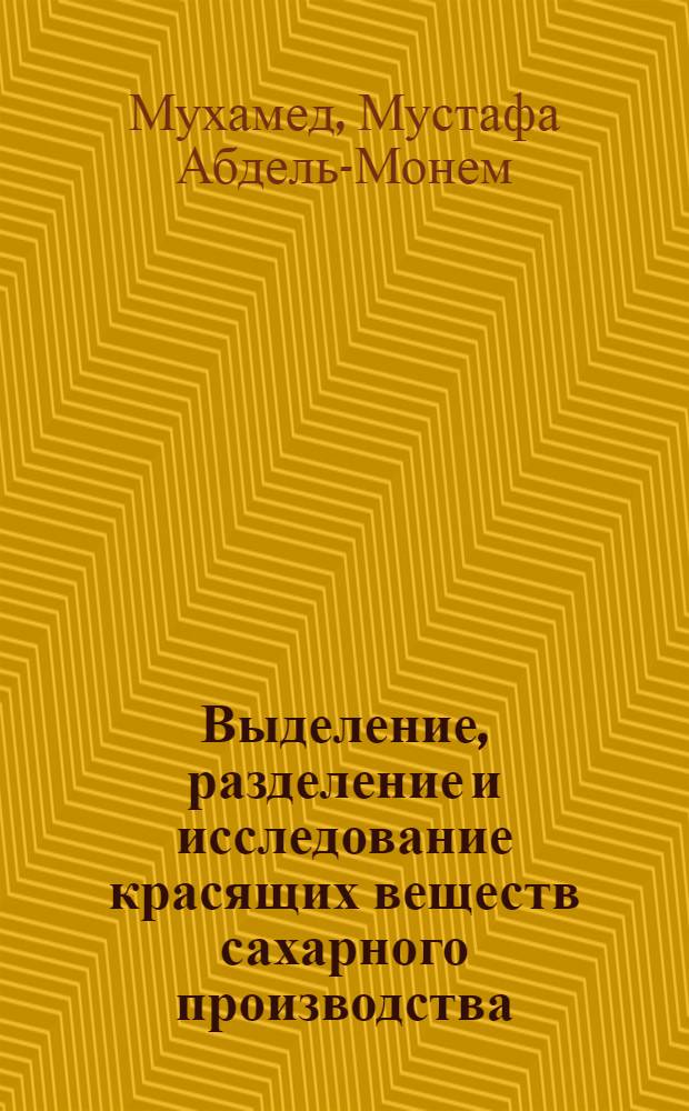 Выделение, разделение и исследование красящих веществ сахарного производства : Автореф. дис. на соиск. учен. степени канд. техн. наук : (05.18.05)