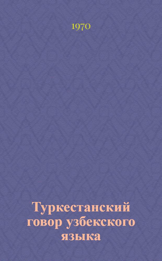 Туркестанский говор узбекского языка : На материале карлукской группы говоров : Автореф. дис. на соискание учен. степени канд. филол. наук : (10.661)