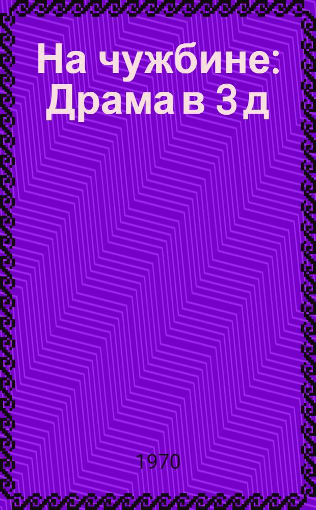 На чужбине : Драма в 3 д