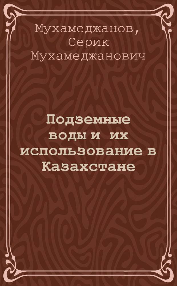 Подземные воды и их использование в Казахстане