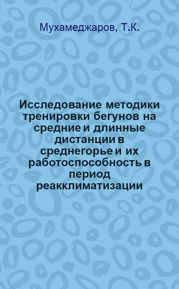 Исследование методики тренировки бегунов на средние и длинные дистанции в среднегорье и их работоспособность в период реакклиматизации : Автореф. дис. на соискание учен. степени канд. пед. наук : (735)