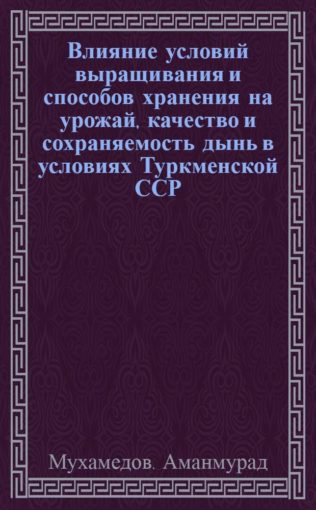 Влияние условий выращивания и способов хранения на урожай, качество и сохраняемость дынь в условиях Туркменской ССР : Автореф. дис. на соиск. учен. степени канд. с.-х. наук : (06.01.06)