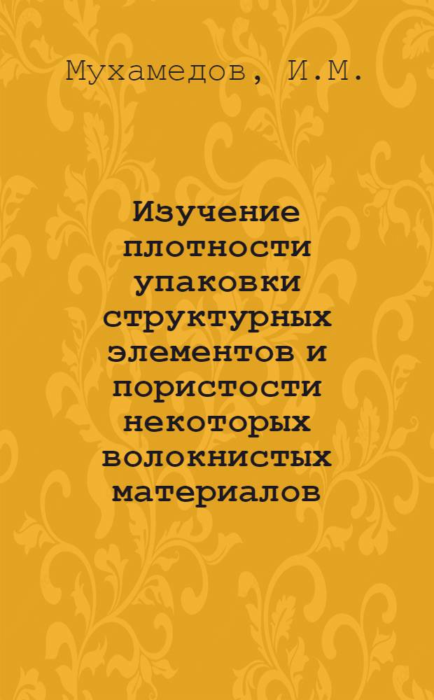 Изучение плотности упаковки структурных элементов и пористости некоторых волокнистых материалов : Автореф. дис. на соиск. учен. степени канд. техн. наук : (398)