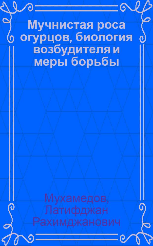 Мучнистая роса огурцов, биология возбудителя и меры борьбы : Автореф. дис. на соиск. учен. степени канд. биол. наук : (03.00.05)