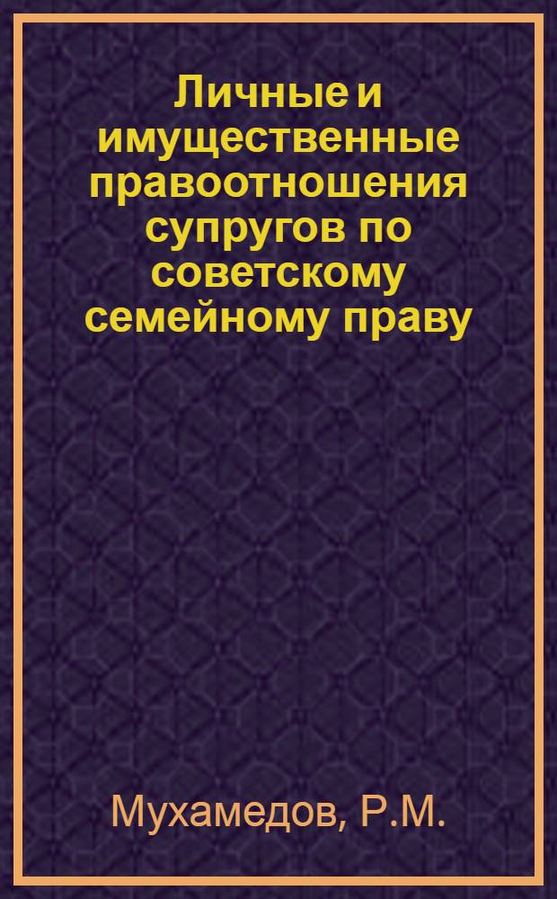 Личные и имущественные правоотношения супругов по советскому семейному праву : (По материалам УзССР) : Автореф. дис. на соискание учен. степени канд. юрид. наук : (712)