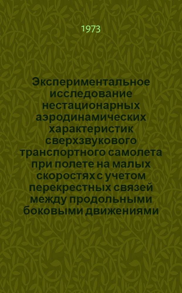 Экспериментальное исследование нестационарных аэродинамических характеристик сверхзвукового транспортного самолета при полете на малых скоростях с учетом перекрестных связей между продольными боковыми движениями : Автореф. дис. на соиск. учен. степени канд. техн. наук