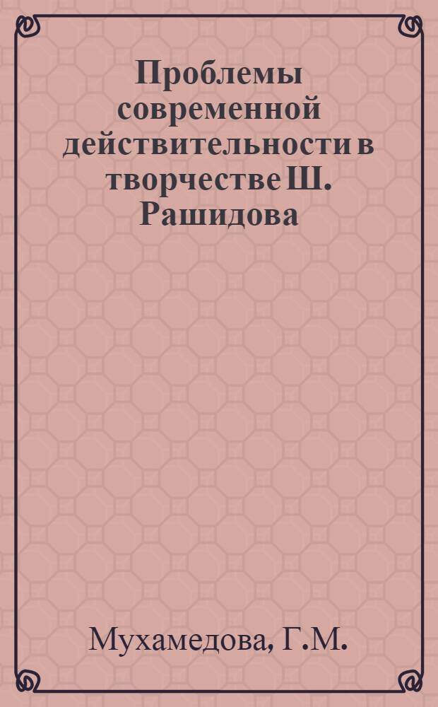 Проблемы современной действительности в творчестве Ш. Рашидова : Автореф. дис. на соискание учен. степени канд. филол. наук : (642)
