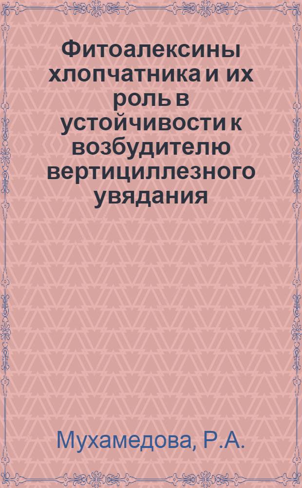 Фитоалексины хлопчатника и их роль в устойчивости к возбудителю вертициллезного увядания : Автореф. дис. на соиск. учен. степени канд. биол. наук : (03.00.04)