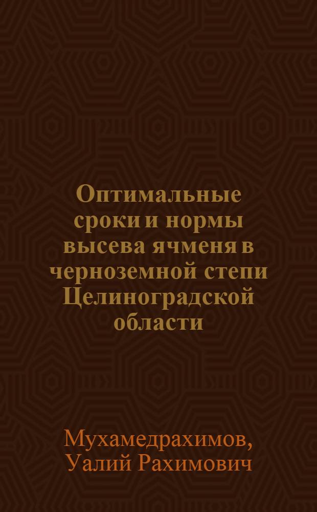 Оптимальные сроки и нормы высева ячменя в черноземной степи Целиноградской области : Автореф. дис. на соиск. учен. степени канд. с.-х. наук : (06.01.09)