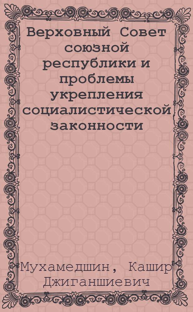 Верховный Совет союзной республики и проблемы укрепления социалистической законности