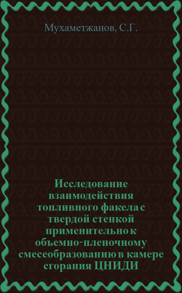 Исследование взаимодействия топливного факела с твердой стенкой применительно к объемно-пленочному смесеобразованию в камере сгорания ЦНИДИ : Автореферат дис. на соискание учен. степени канд. техн. наук : (190)