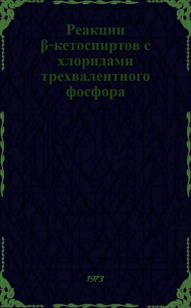 Реакции β-кетоспиртов с хлоридами трехвалентного фосфора : Автореф. дис. на соиск. учен. степени канд. хим. наук : (02.00.08)