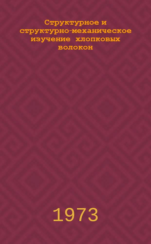 Структурное и структурно-механическое изучение хлопковых волокон : Автореф. дис. на соиск. учен. степени канд. физ.-мат. наук : (02.00.07)