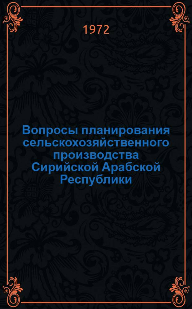 Вопросы планирования сельскохозяйственного производства Сирийской Арабской Республики : Автореф. дис. на соиск. учен. степени канд. экон. наук : (594)