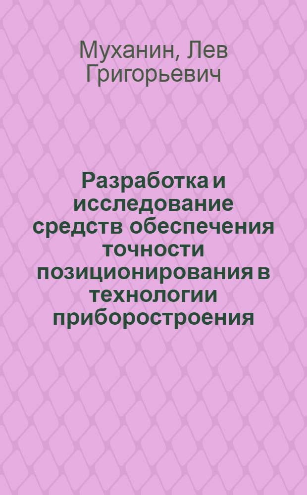 Разработка и исследование средств обеспечения точности позиционирования в технологии приборостроения : Автореф. дис. на соиск. учен. степени канд. техн. наук : (05.11.14)
