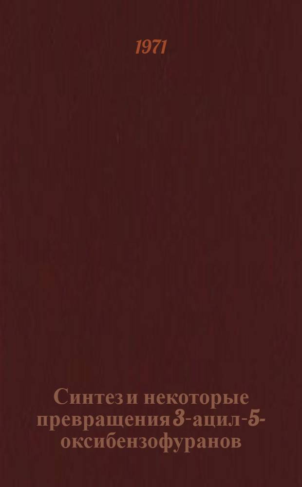 Синтез и некоторые превращения 3-ацил-5-оксибензофуранов : Автореф. дис. на соискание учен. степени канд. хим. наук : (072)