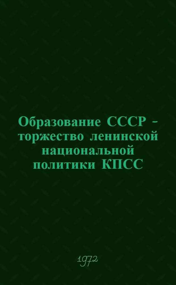 Образование СССР - торжество ленинской национальной политики КПСС