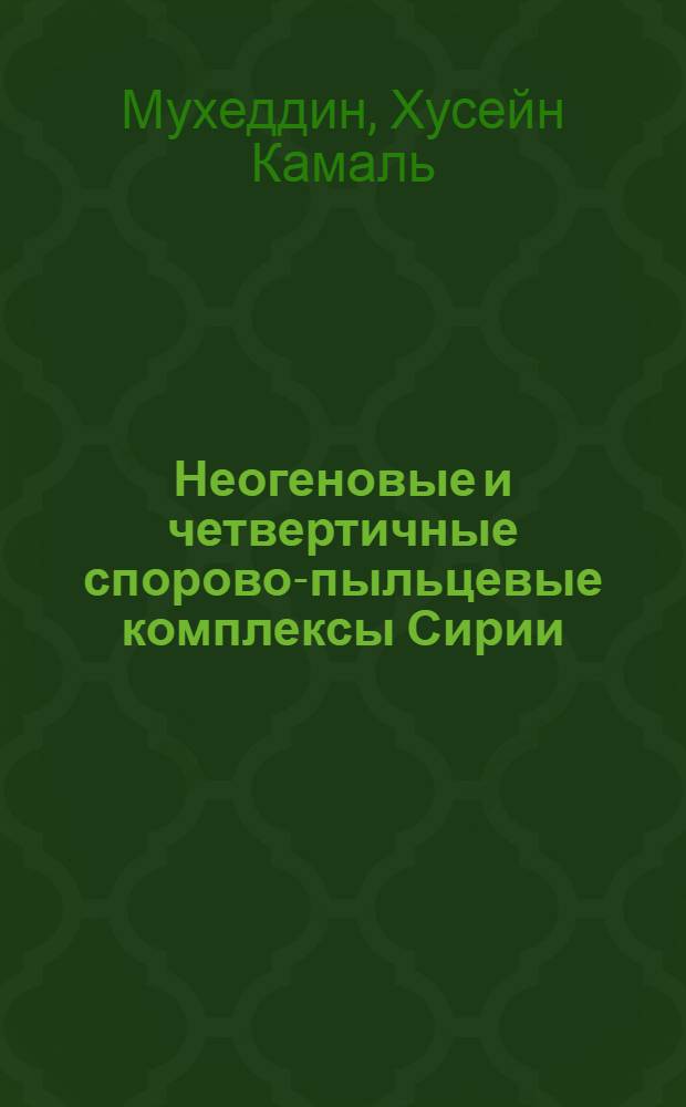 Неогеновые и четвертичные спорово-пыльцевые комплексы Сирии : Автореф. дис. на соиск. учен. степени канд. геол.-минерал. наук : (04.00.09)