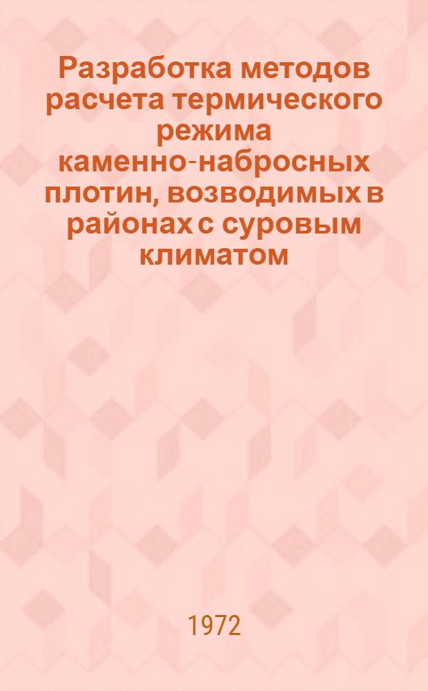 Разработка методов расчета термического режима каменно-набросных плотин, возводимых в районах с суровым климатом : Автореф. дис. на соиск. учен. степени канд. техн. наук : (23.02)