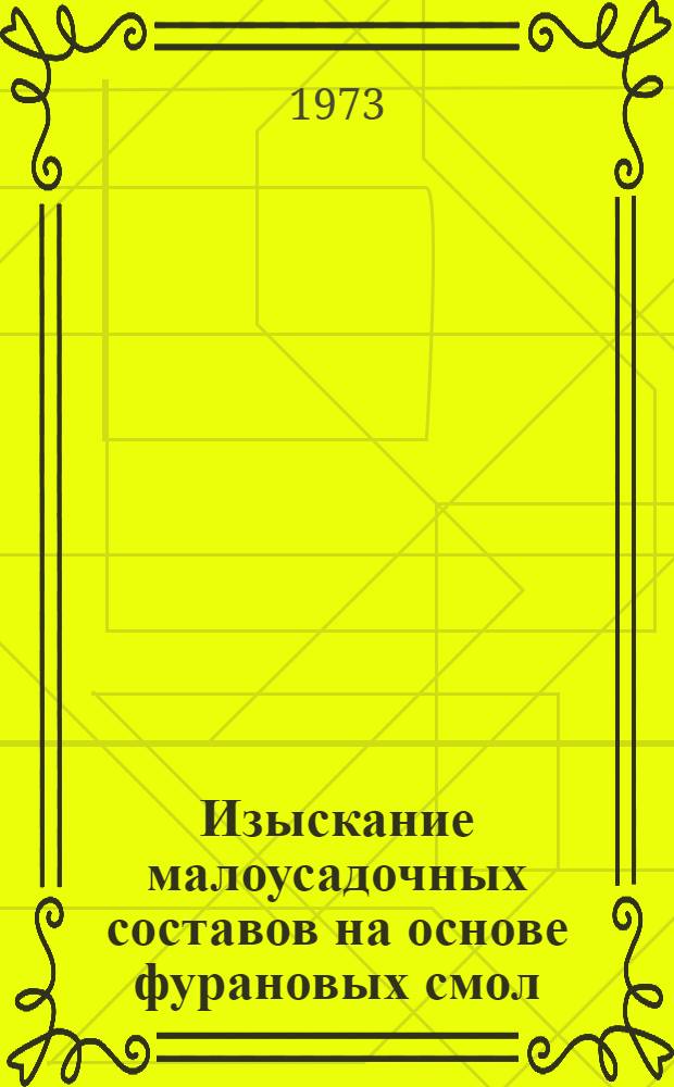 Изыскание малоусадочных составов на основе фурановых смол : Автореф. дис. на соиск. учен. степени канд. техн. наук : (05.23.05)
