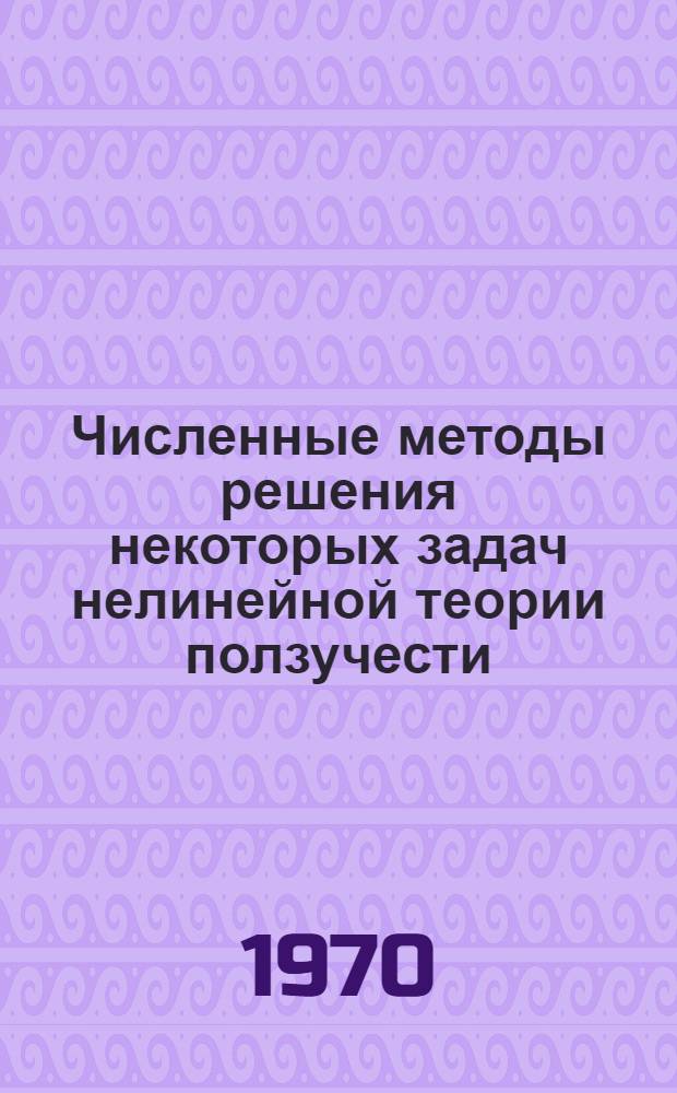 Численные методы решения некоторых задач нелинейной теории ползучести : Автореф. дис. на соискание учен. степени канд. физ.-мат. наук : (01.023)