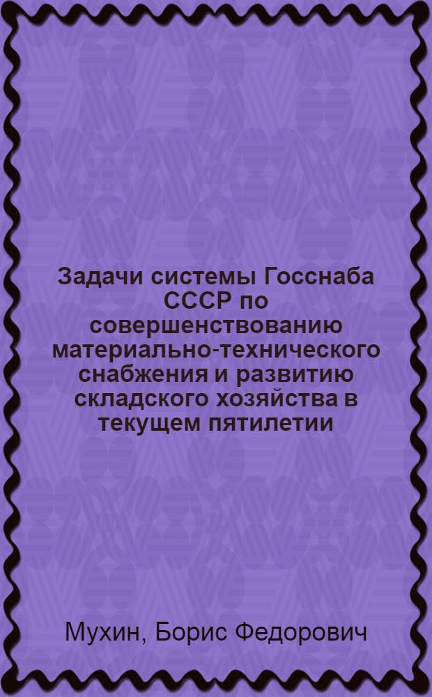 Задачи системы Госснаба СССР по совершенствованию материально-технического снабжения и развитию складского хозяйства в текущем пятилетии : Тезисы доклада