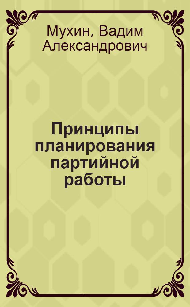 Принципы планирования партийной работы